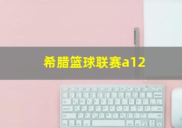 希腊篮球联赛a12