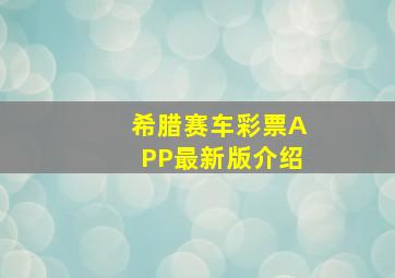 希腊赛车彩票APP最新版介绍