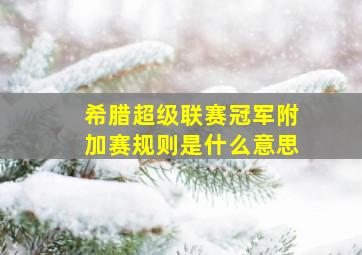 希腊超级联赛冠军附加赛规则是什么意思