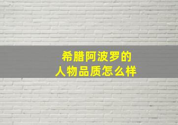 希腊阿波罗的人物品质怎么样