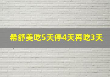 希舒美吃5天停4天再吃3天