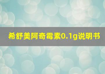 希舒美阿奇霉素0.1g说明书