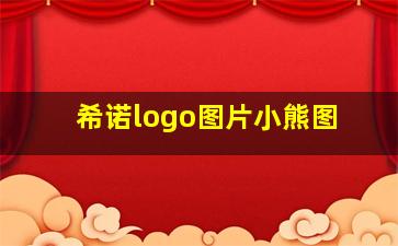 希诺logo图片小熊图