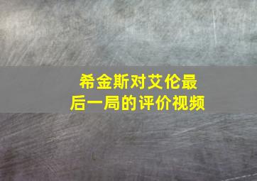 希金斯对艾伦最后一局的评价视频