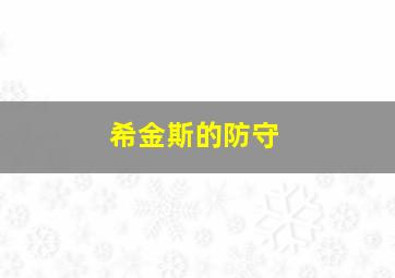 希金斯的防守