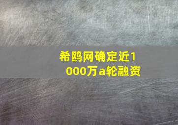 希鸥网确定近1000万a轮融资