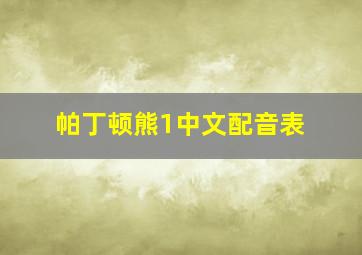 帕丁顿熊1中文配音表