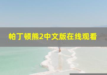 帕丁顿熊2中文版在线观看