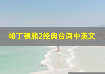 帕丁顿熊2经典台词中英文