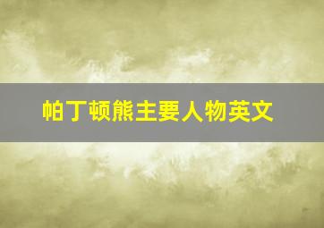 帕丁顿熊主要人物英文