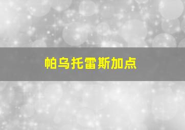 帕乌托雷斯加点