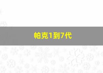 帕克1到7代