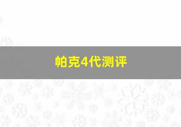 帕克4代测评