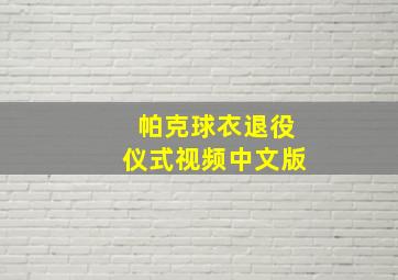 帕克球衣退役仪式视频中文版