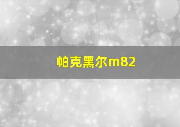 帕克黑尔m82