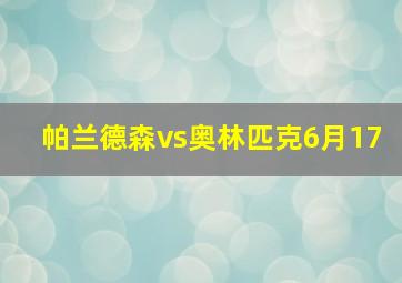 帕兰德森vs奥林匹克6月17