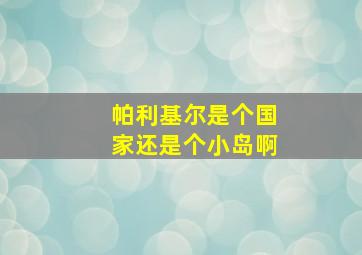 帕利基尔是个国家还是个小岛啊