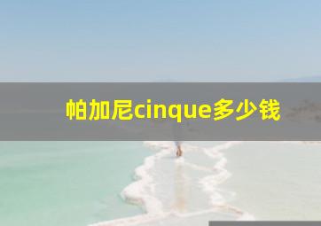 帕加尼cinque多少钱