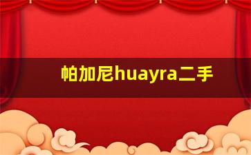 帕加尼huayra二手