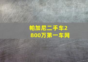 帕加尼二手车2800万第一车网