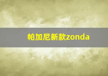 帕加尼新款zonda