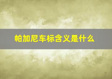 帕加尼车标含义是什么