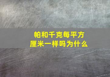 帕和千克每平方厘米一样吗为什么