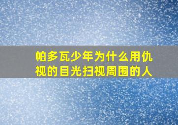 帕多瓦少年为什么用仇视的目光扫视周围的人