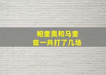 帕奎奥和马奎兹一共打了几场