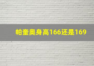 帕奎奥身高166还是169