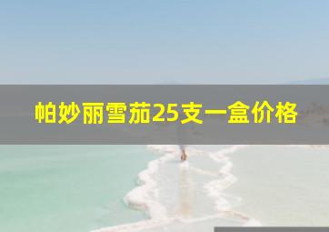 帕妙丽雪茄25支一盒价格