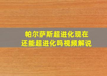 帕尔萨斯超进化现在还能超进化吗视频解说