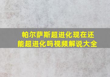 帕尔萨斯超进化现在还能超进化吗视频解说大全