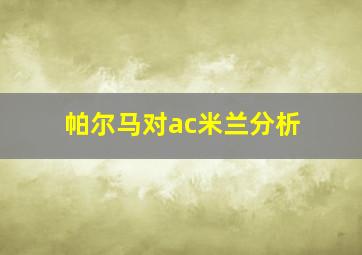 帕尔马对ac米兰分析