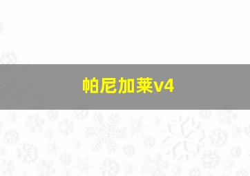 帕尼加莱v4