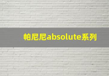 帕尼尼absolute系列