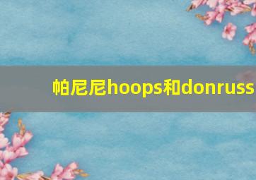 帕尼尼hoops和donruss