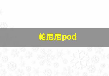 帕尼尼pod