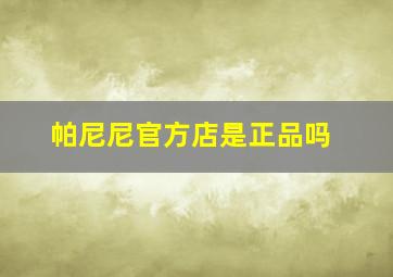 帕尼尼官方店是正品吗