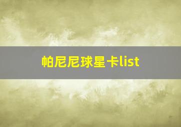 帕尼尼球星卡list