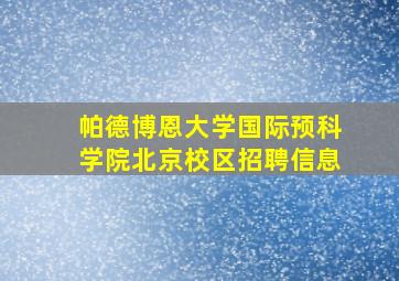 帕德博恩大学国际预科学院北京校区招聘信息