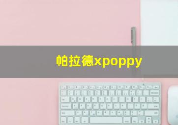 帕拉德xpoppy