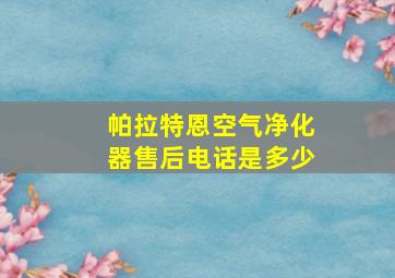 帕拉特恩空气净化器售后电话是多少