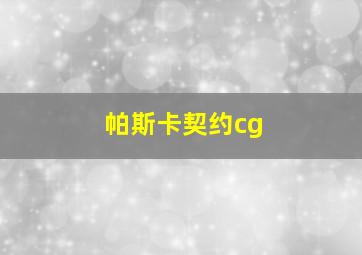 帕斯卡契约cg