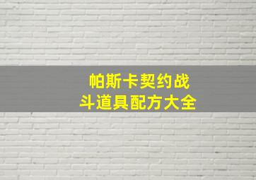 帕斯卡契约战斗道具配方大全