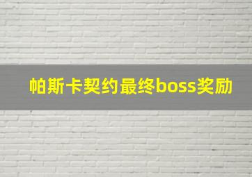 帕斯卡契约最终boss奖励