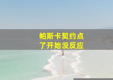 帕斯卡契约点了开始没反应