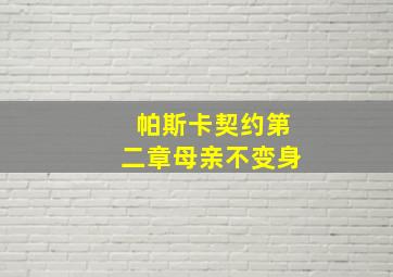 帕斯卡契约第二章母亲不变身