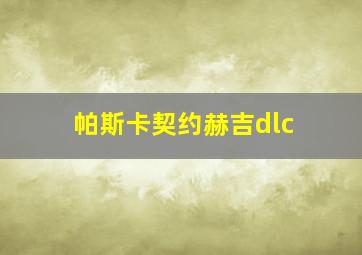 帕斯卡契约赫吉dlc