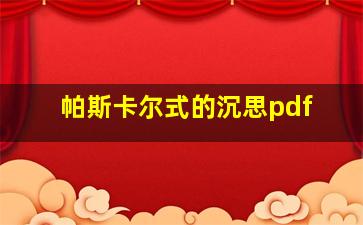 帕斯卡尔式的沉思pdf